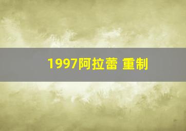 1997阿拉蕾 重制